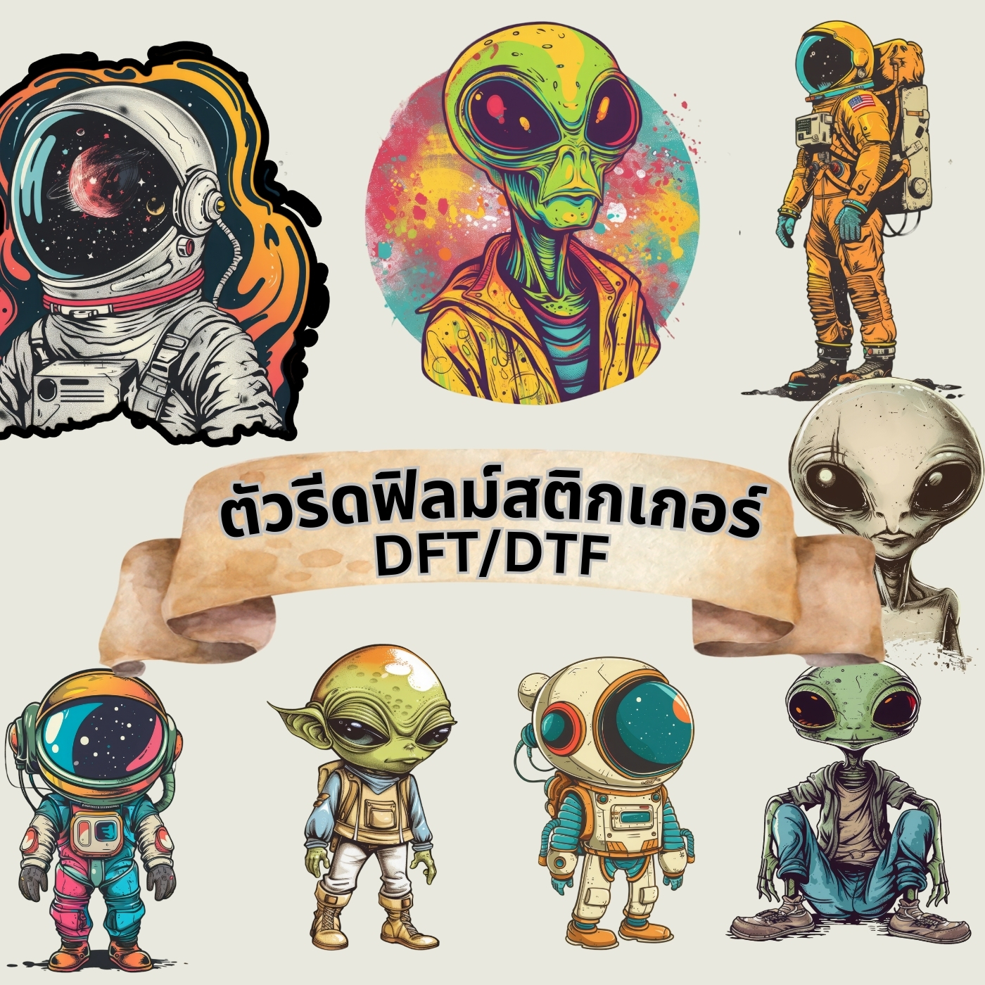 ตัวรีดติดเสื้อ เอเลี่ยน อวกาศ ฟิลม์รีดร้อน พิมพ์ลาย สกรีนลาย ฟิลม์ DFT DTF