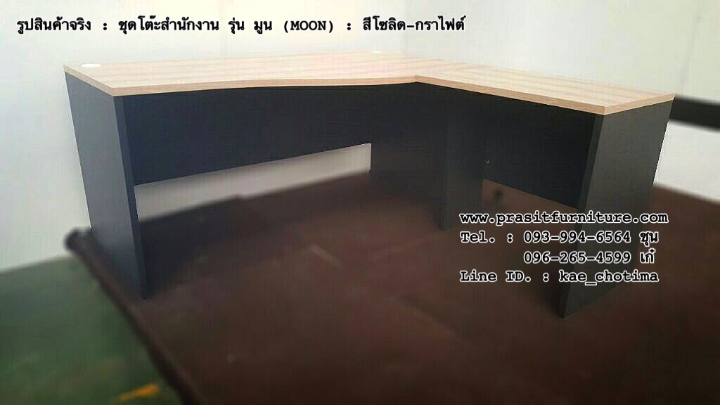 ชุดโต๊ะสำนักงาน รุ่น มูน (Moon) (มีรูปสินค้าจริง)