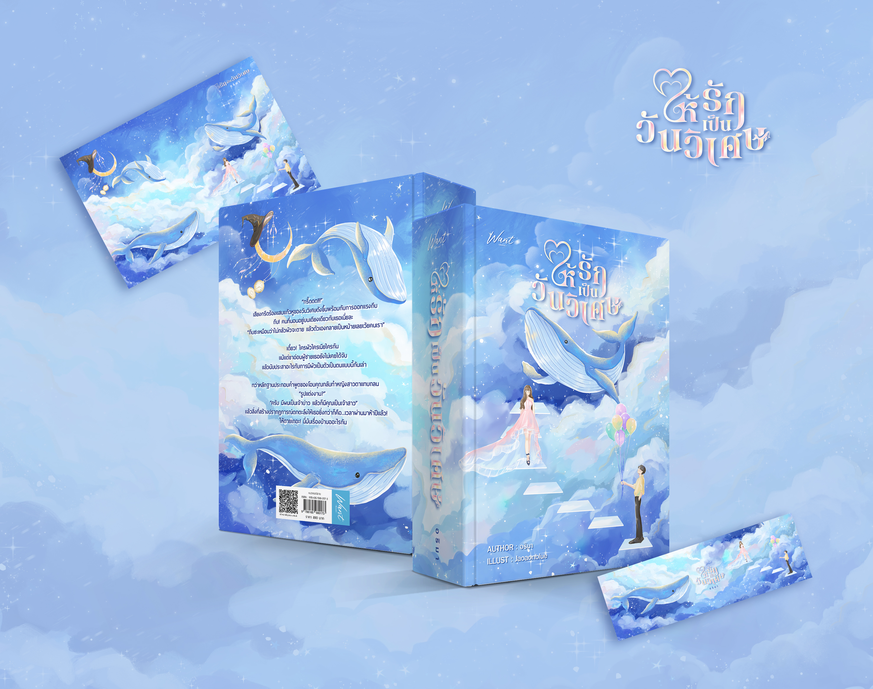 ให้รักเป็นวันวิเศษ (ปกแข็ง 1 เล่มจบ)