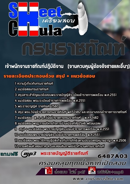 เเนวข้อสอบเจ้าพนักงานราชทัณฑ์ปฏิบัติงาน (งานควบคุมผู้ต้องขังชายและอื่นๆ) กรมราชทัณฑ์ 2564
