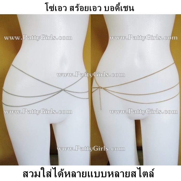 A091 เข็มขัดโซ่เซ็กซี่ สร้อยเอวเซ็กซี่ สายสร้อยนำมาทำเป็นโซ่เอวประดับร่างกายเซ็กซี่ หรือจะสวมใส่กับบีกีนี่หรือใส่กับชุดบอดี้สูทก็สวยค่ะ ***สีทองของจริงสวยค่ะ ในรูปดรอปไปหน่อยนึง