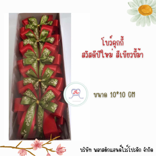 โบว์ติดคุกกี้ 4 หู 10*10 CM BCK-001