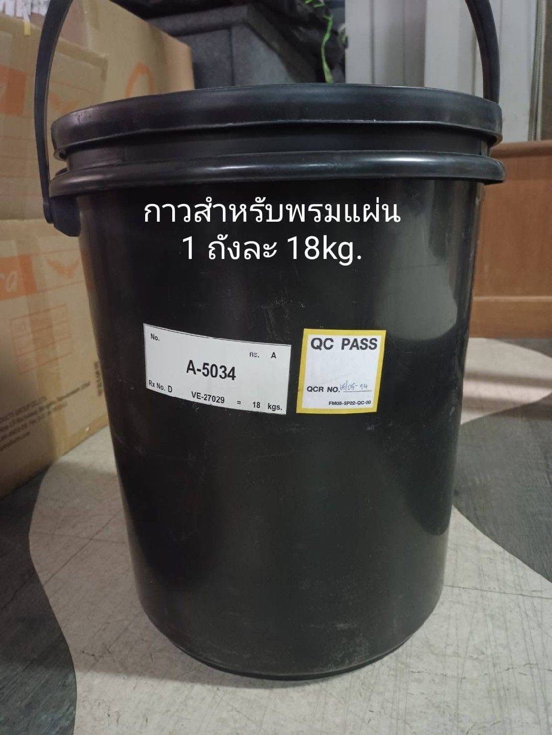 กาวพรมแผ่น น้ำหนัก 18 กิโลกรัม/กระป๋อง ราคา 2,490 บาท