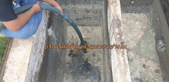บริการดูดส้วม 0826564794 ช่างโม