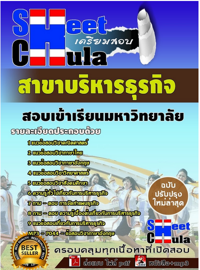 เเนวข้อสอบเข้าเรียนมหาวิทยาลัย สาขาบริหารธุรกิจ