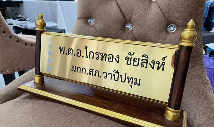 ป้ายชื่อตั้งโต๊ะไม้สัก ติดแผ่นสแตนเลสทองกัดกรด ขนาดแผ่นทอง 11x36ซม.
