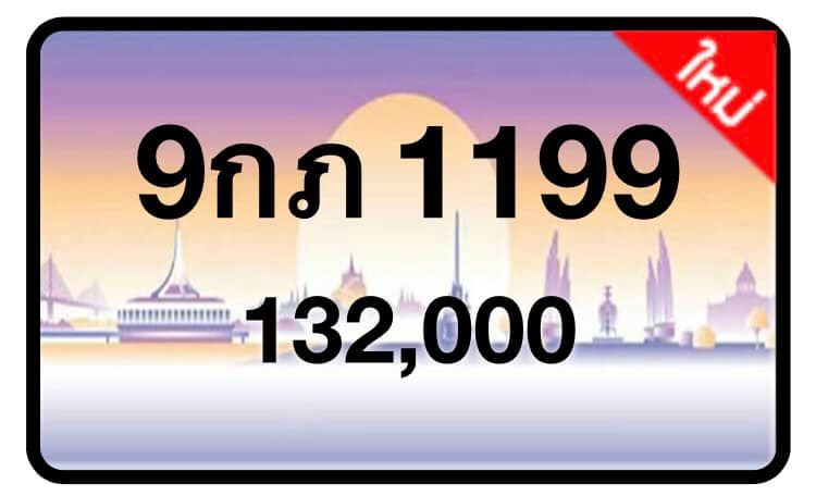 ป้ายทะเบียนประมูลกรุงเทพฯ สำหรับรถเก๋ง รถยนต์ 7 ที่นั่ง รถตู้ vip รถกระบะ 4 ประตู