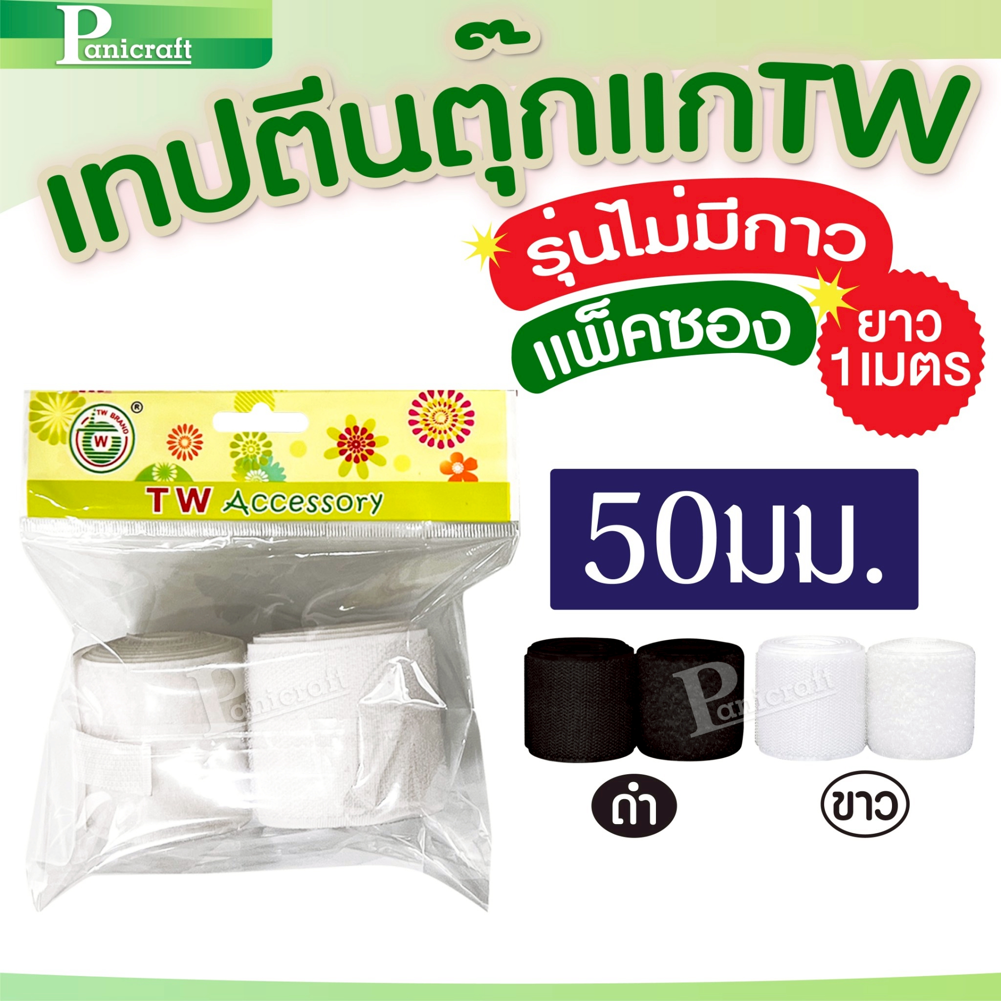 ✨ เมจิกเทป TW แบบ – ยึดแน่น ใช้งานง่าย ติดได้ทุกที่!