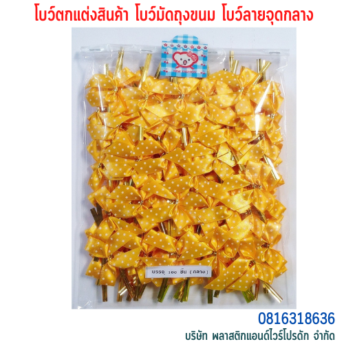 โบว์ติดถุงขนม,โบว์ตกแต่งสินค้า,โบว์ติดของขวัญ โบว์ติดคุกกี้ โบว์สำเร็จ โบว์ติดของชำร่วย-พลาสติกแอนด์ไวร์โปรดัก BMD-01