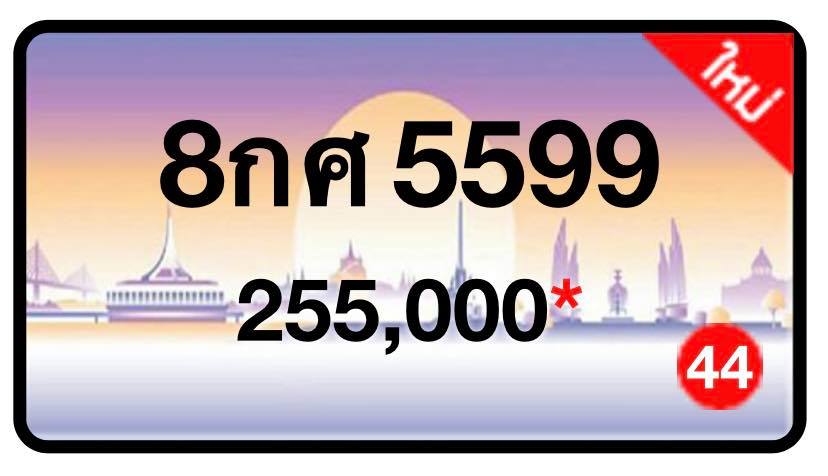 ป้ายทะเบียนประมูลกรุงเทพฯ สำหรับรถเก๋ง รถยนต์ 7 ที่นั่ง รถตู้ vip รถกระบะ 4 ประตู