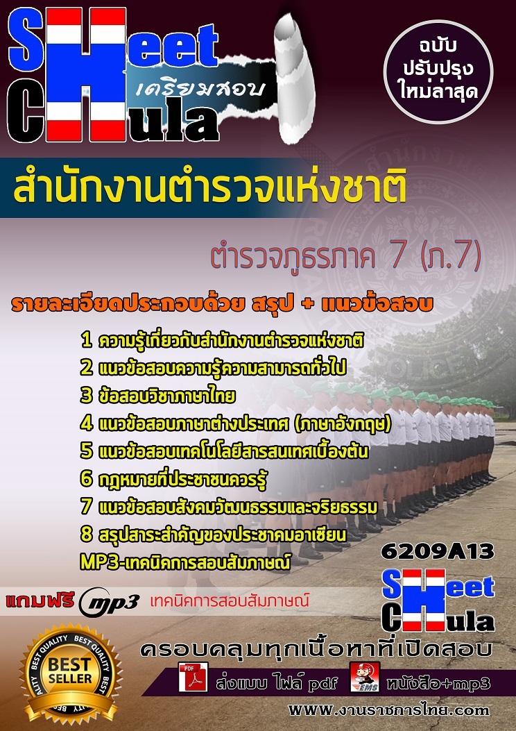 เเนวข้อสอบตำรวจภูธรภาค 7 (ภ.7) สำนักงานตำรวจแห่งชาติ