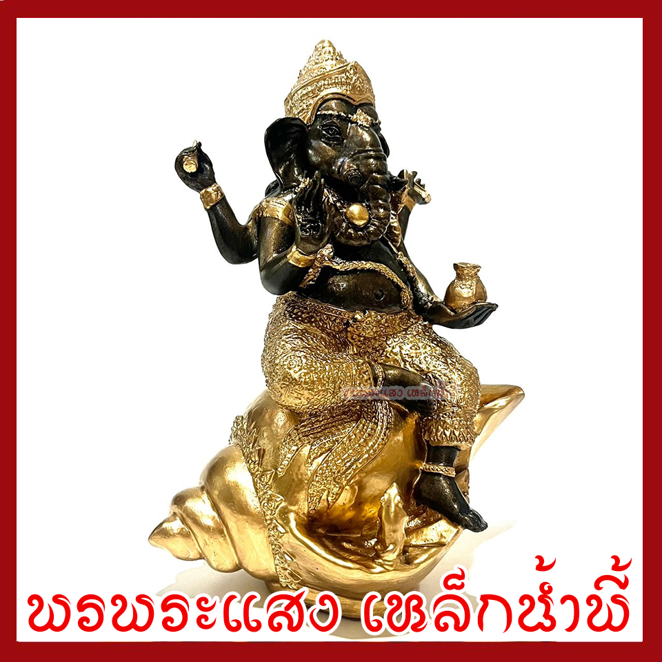 พระพิฆเนศ ประทานพร ประทับหอยสังข์ มันปูแต่งทอง หน้าตัก 5 นิ้ว สูง 9.5 นิ้ว วัตถุมงคล เนื้อมวลสารแร่เหล็กน้ำพี้