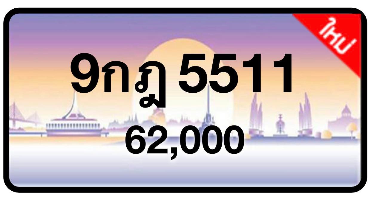ป้ายทะเบียนประมูลกรุงเทพฯ สำหรับรถเก๋ง รถยนต์ 7 ที่นั่ง รถตู้ vip รถกระบะ 4 ประตู (รย.1)