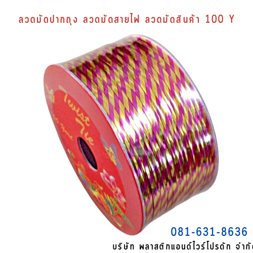 ลวดสี ลวดมัดปากถุง ริบบิ้นลวด ลวดมัดปากถุงเบเกอรี่ ลวดมัดปากถุงขนม ลวดเบเกอรี่ ริบบิ้นลวด ลวดมัดสินค้า ลวดงานฝีมือ ลวดพลาสติก ลวดหุ้มพลาสติก ลวดเคลือบพลาสติก W100Y-0010