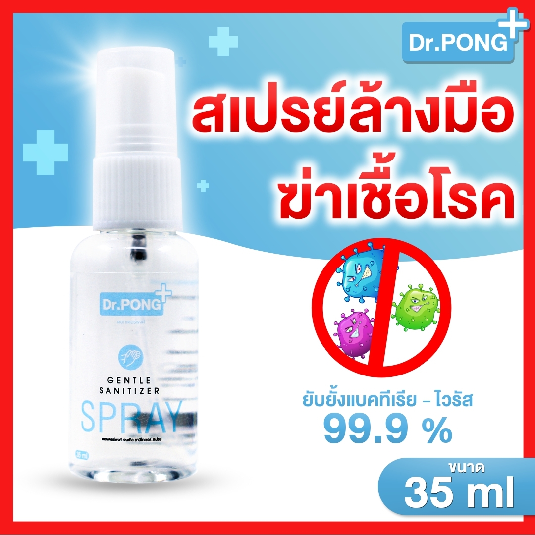 สเปรย์แอลกอฮอล์ 74% Dr.PONG 35 มล สเปรย์ล้างมือพกพาแบบไม่ใช้น้ำ ยับยั้งเชื้อไวรัสแบคทีเรีย Dr.PONG สเปรย์ฆ่าเชื้อ สเปรย์กำจัดเชื้อโรค เด็กใช้ได้ มี อย. laboratory สเปรย์ฆ่าเชื้อ alcohol hand sanitizer spray พกพา ไม่ต้องใช้น้ำ