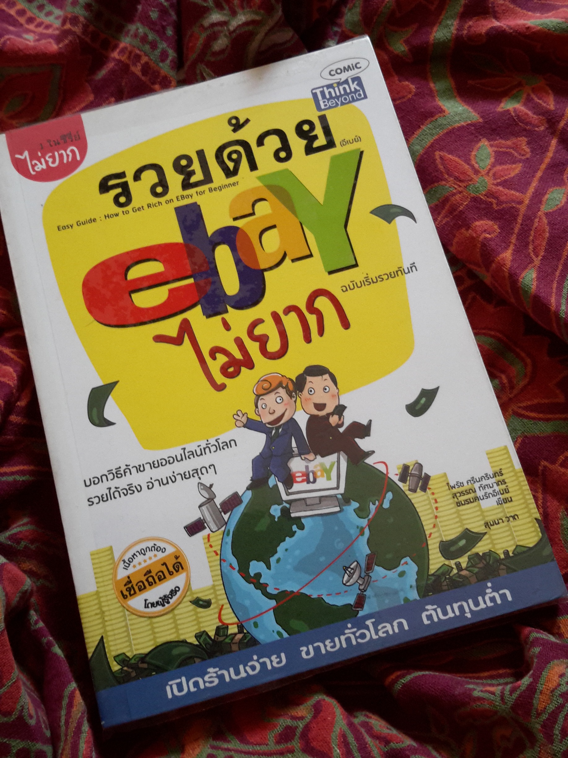 หนังสือ รวยด้วย Ebay ไม่ยาก