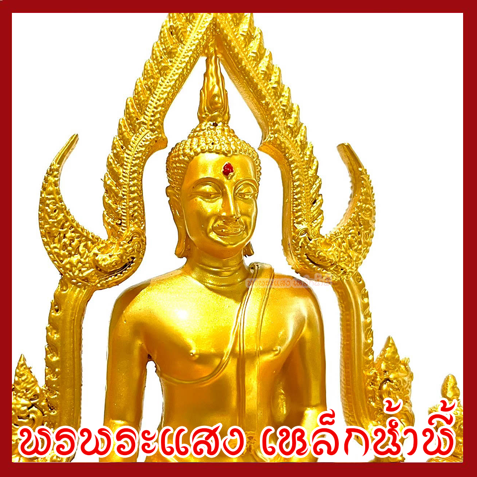 พระพุทธชินราช สีทอง หน้าตัก 3 นิ้ว พระพุทธรูป บูชา วัตถุมงคล เนื้อมวลสารแร่เหล็กน้ำพี้