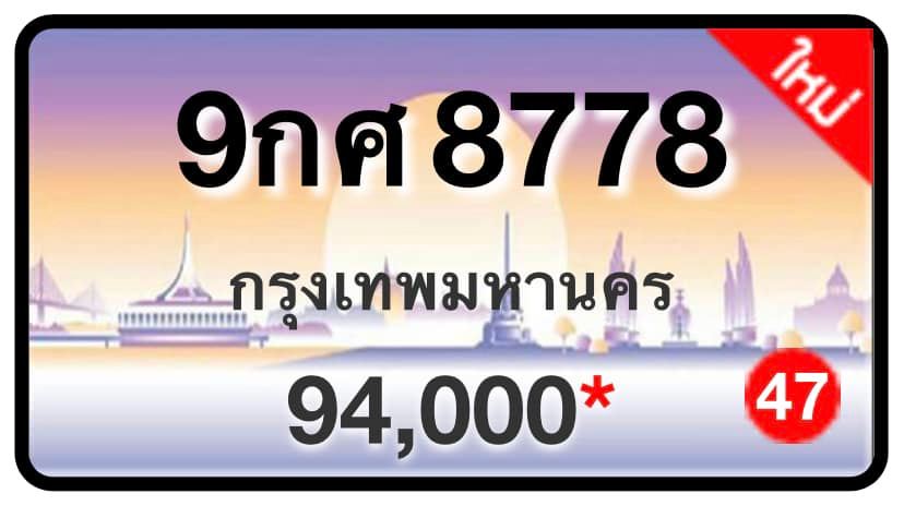 ป้ายทะเบียนประมูลกรุงเทพฯ สำหรับรถเก๋ง รถยนต์ 7 ที่นั่ง รถตู้ vip รถกระบะ 4 ประตู (รย.1)