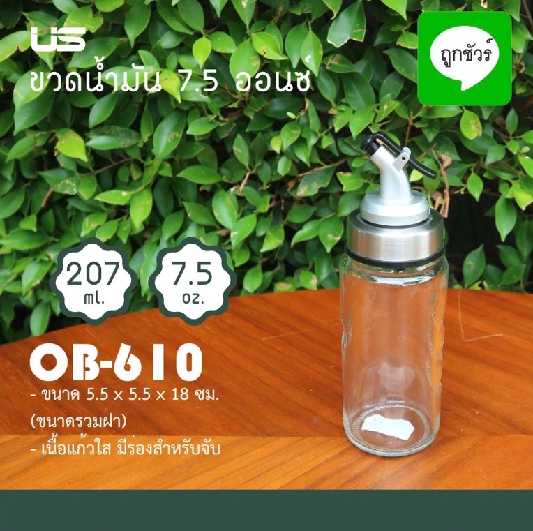 US ขวดแก้วใส่น้ำมัน ขวดซอส ทรงสูง มีฝาปิด 7.5 ออนซ์ (OB-610)