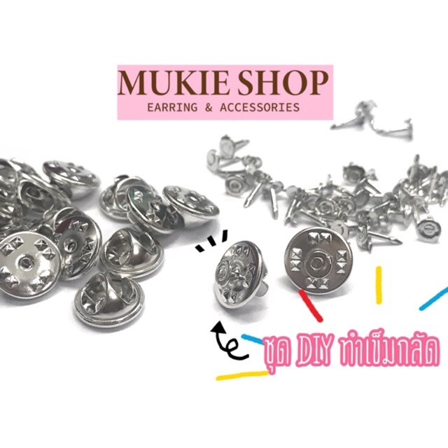 DIY ชุด เข็มกลัด (ทับหลัง+ก้านเข็ม) <ไม่แพ้ไม่คัน นิเกิลฟรี> แพ็ค 20,50,100 ชุด