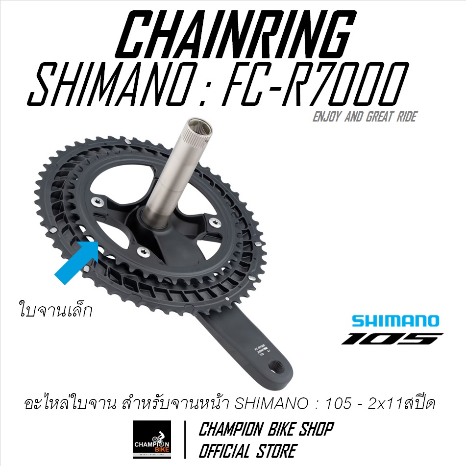 ใบจาน105 SHIMANO : 105 FC-R7000 34/36/39ฟัน 105 CHAINRING 34T.36T.39T.