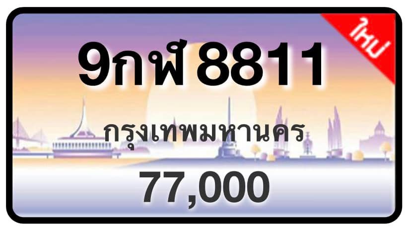 ป้ายทะเบียนประมูลกรุงเทพฯ สำหรับรถเก๋ง รถยนต์ 7 ที่นั่ง รถตู้ vip รถกระบะ 4 ประตู (รย.1)