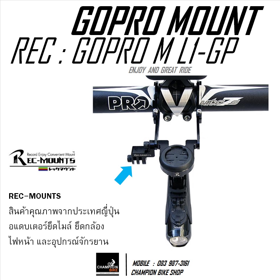 ขาจับอุปกรณ์จักรยาน ไฟ- ไมล์-กล้องGOPRO REC-MOUNTS : LIGHT-COMPUTER-GOPRO & BIKE ACCESSERIES MOUNT