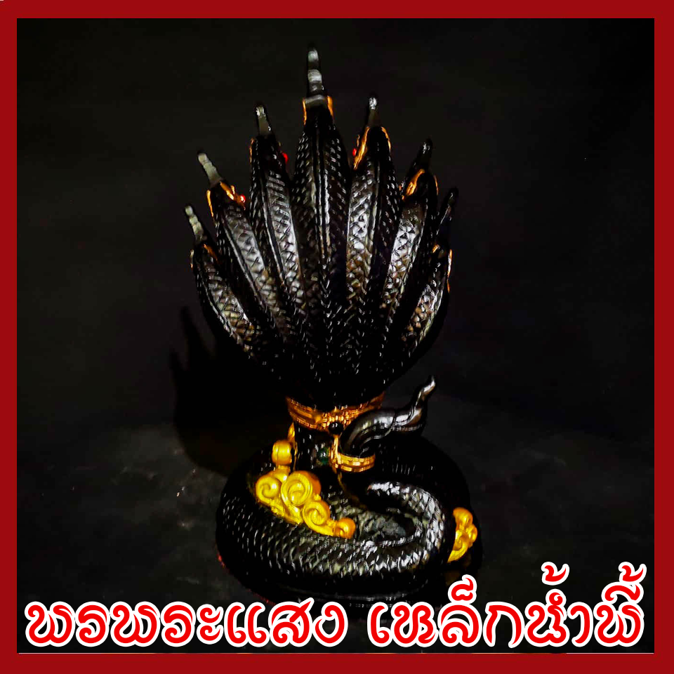 พญานาค 7 เศียร 5" องค์สีดำ เนื้อมวลสารแร่เหล็กน้ำพี้