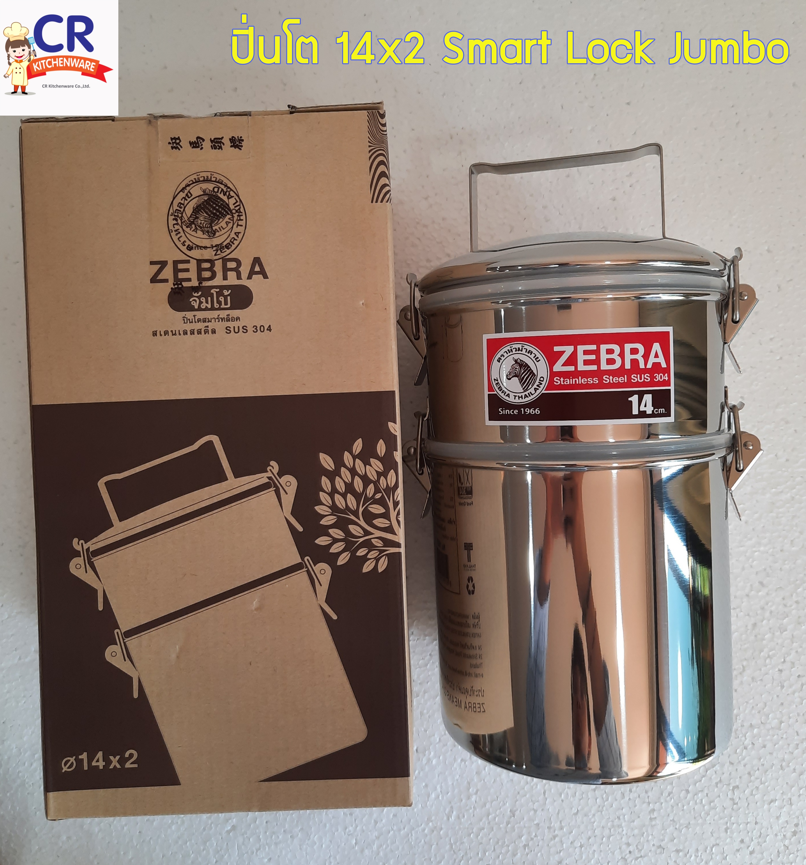 Zebra ปิ่นโต สมาร์ทล็อค จัมโบ้ 14 ซม. 2 ชั้น ตราหัวม้าลาย Zebra