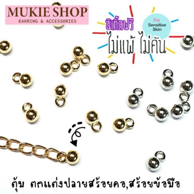 DIY ตุ้ม ตกแต่งปลายสร้อย สร้อยข้อมือ สร้อยคอ แพ็ค Mukie shop มุกี้ ช้อป