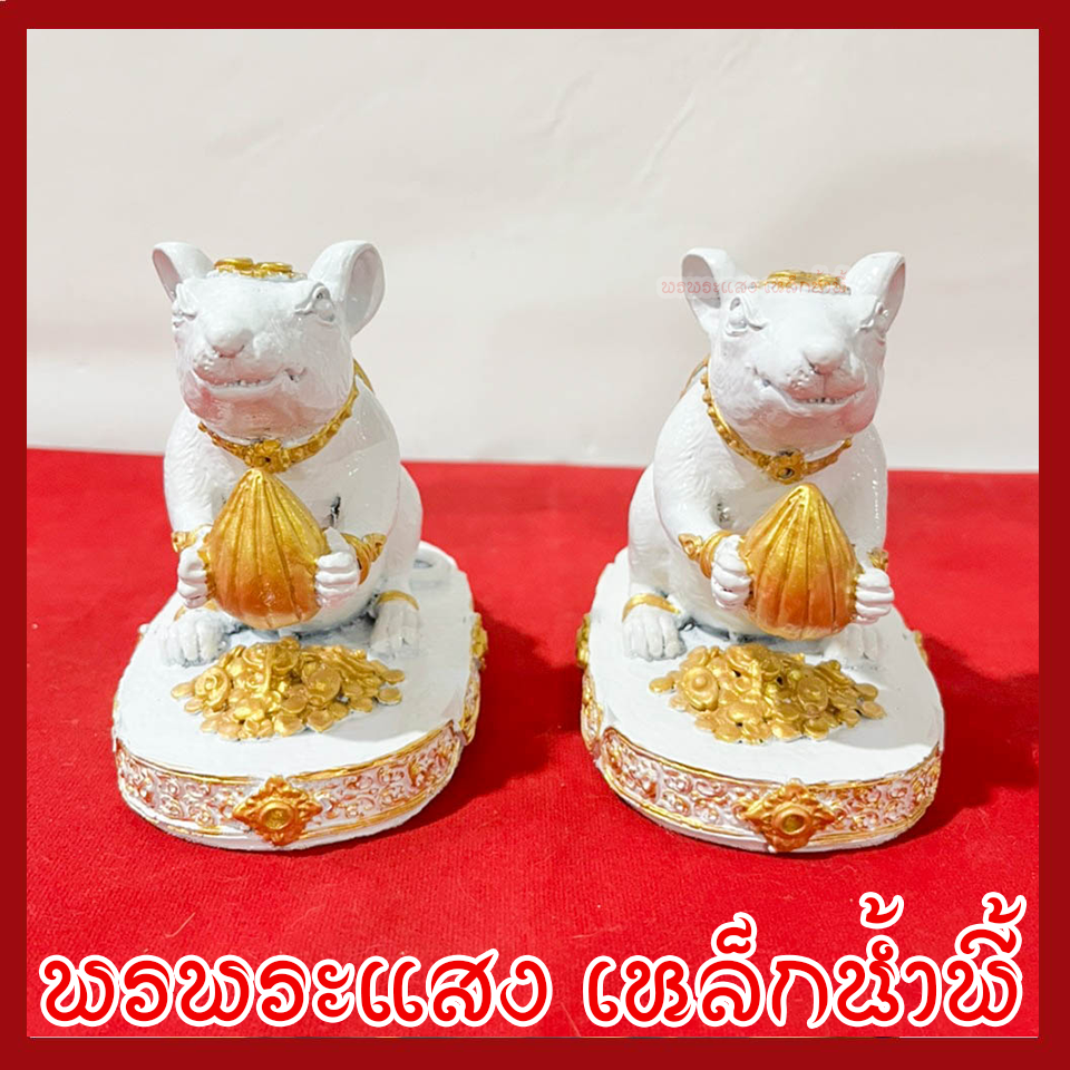 หนูมุสิกะ สีขาว บริวาร องค์พระพิฆเนศ 1 คู่ ฐานหน้ากว้าง 3 นิ้ว ลึก 5 นิ้ว สูง 4 นิ้ว หล่อจากมวลสารแร่เหล็กน้ำพี้