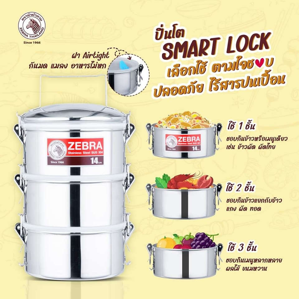 Zebra ปิ่นโต สมาร์ทล็อค SMART LOCK 14 ซม. ตราหัวม้าลาย