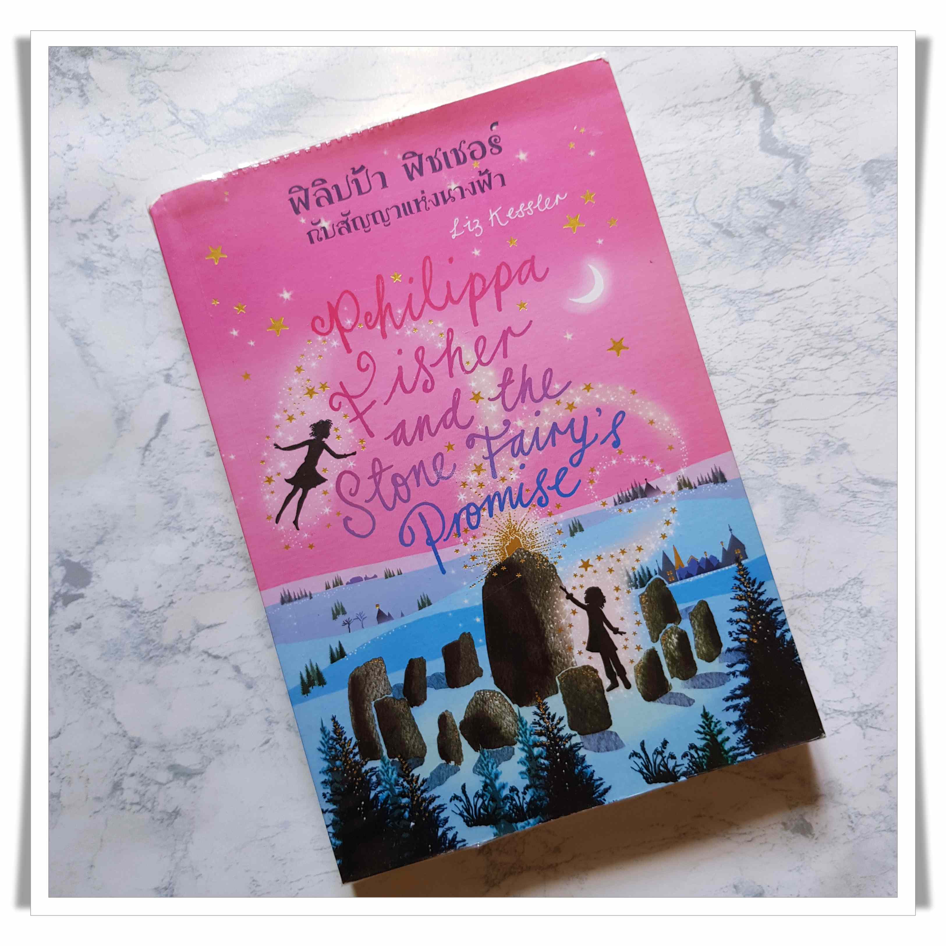 หนังสือ ฟิลิปป้า ฟิชเชอร์ กับสัญญาแห่งนางฟ้า Philippa Fisher and The Stone FAiry's Promise