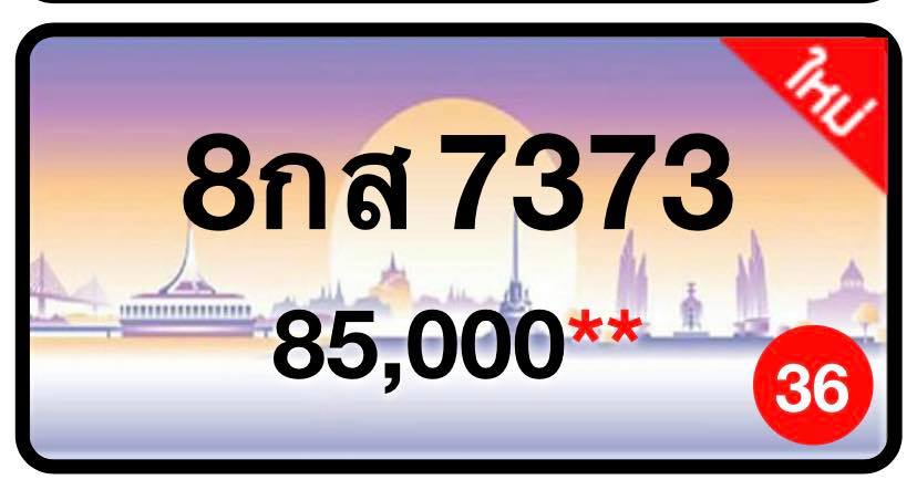 ป้ายทะเบียนประมูลกรุงเทพฯ สำหรับรถเก๋ง รถยนต์ 7 ที่นั่ง รถตู้ vip รถกระบะ 4 ประตู