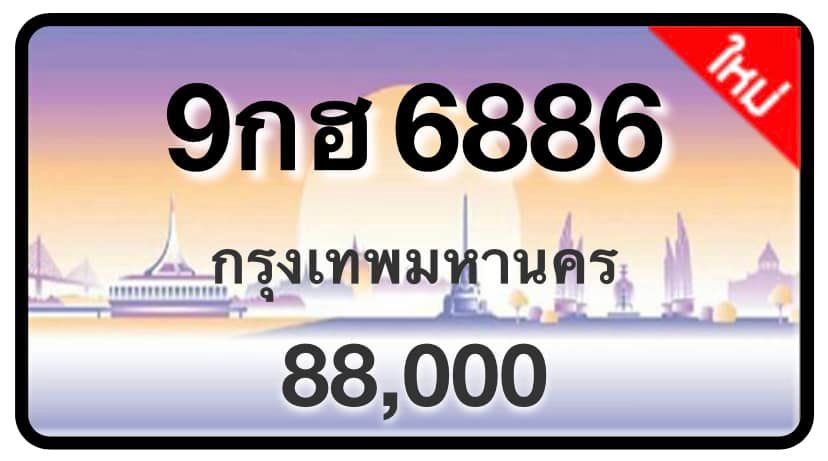 ป้ายทะเบียนประมูลกรุงเทพฯ สำหรับรถเก๋ง รถยนต์ 7 ที่นั่ง รถตู้ vip รถกระบะ 4 ประตู (รย.1)