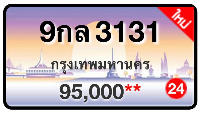 ป้ายทะเบียนประมูลกรุงเทพฯ สำหรับรถเก๋ง รถยนต์ 7 ที่นั่ง รถตู้ vip รถกระบะ 4 ประตู (รย.1)