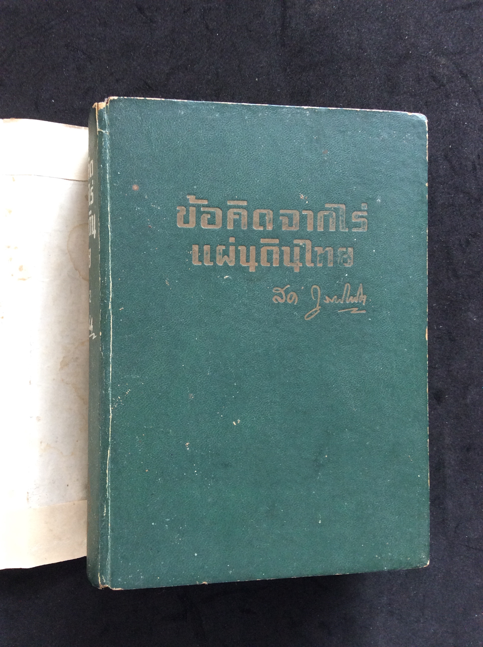 ข้อคิดจากไร่แผ่นดินไทย/สด กูรมะโลหิต