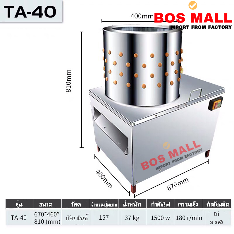 2.เครื่องถอนขนไก่ รุ่น TA-40 รุ่นนี้เหมาะสม สำหรับถอนขนไก่ ประมาณ 2-3ตัว/ครั้ง หรือ สัตว์ปีกขนาดกลางๆ หรือเป็ด ขนาดตัวไม่ใหญ่มาก ราคา 12,000 บาท จัดส่งฟรี (บริษัทรวมค่าจัดส่งถึงบ้านแล้วทั่วประเทศไทย)