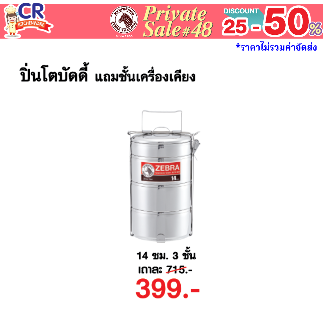 Zebra ปิ่นโต Buddy ขนาด 14 ซม. 3 ชั้นครึ่ง ตราหัวม้าลาย - Private SALE 48th - 24 ก.ค.-7 ก.ย. 68 เท่านั้น