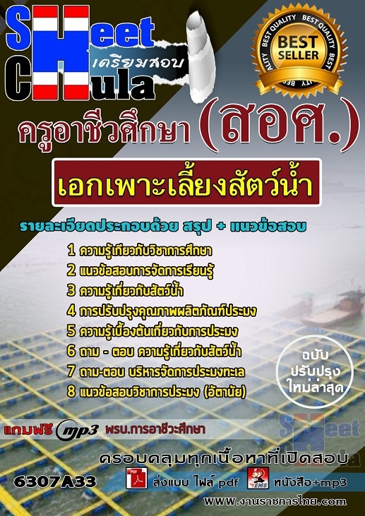 เเนวข้อสอบครูอาชีวศึกษา เอกเพาะเลี้ยงสัตว์น้ำ 2563