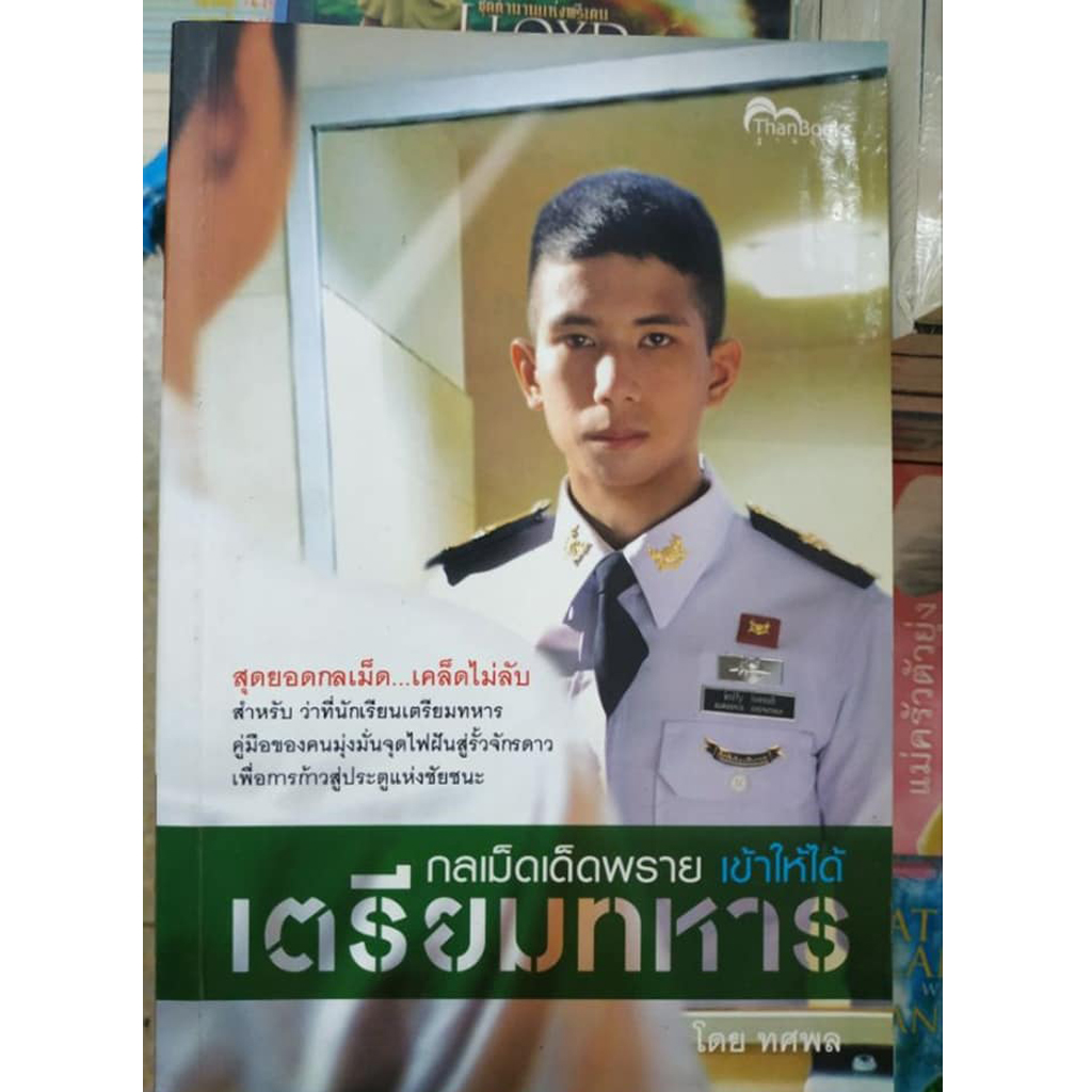 หนังสือกลเม็ดเด็ดพรายเข้าให้ได้เตรียมทหาร