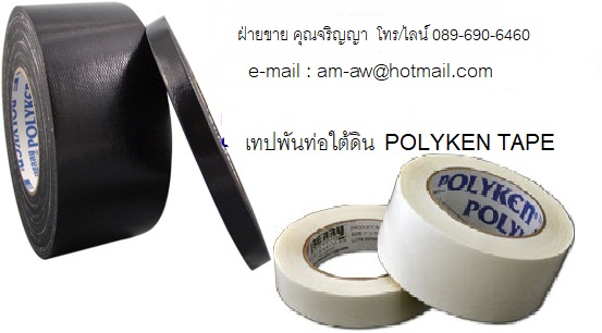 เทปพันท่อใต้ดิน POLYKEN PE TAPE