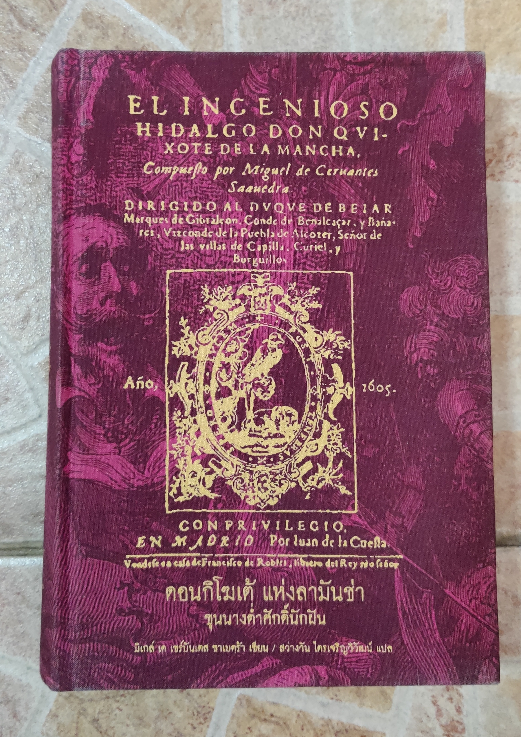 ดอนกิโฆเต้ แห่งลามันซ่า( เล่มเล็ก)
