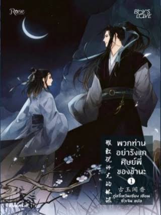 พวกท่านอย่ารังแกศิษย์พี่ของข้านะ 1
