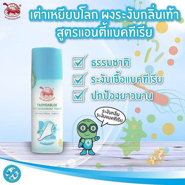 Taoyeablok Foot Deodorant Powder 30 g.เต่าเหยียบโลก ผงระงับกลิ่นเท้าตราเต่าเหยียบโลก สูตรแอนตี้แบค ผงสีขาวเหมาะกับรองเท้าขาว 30 กรัม