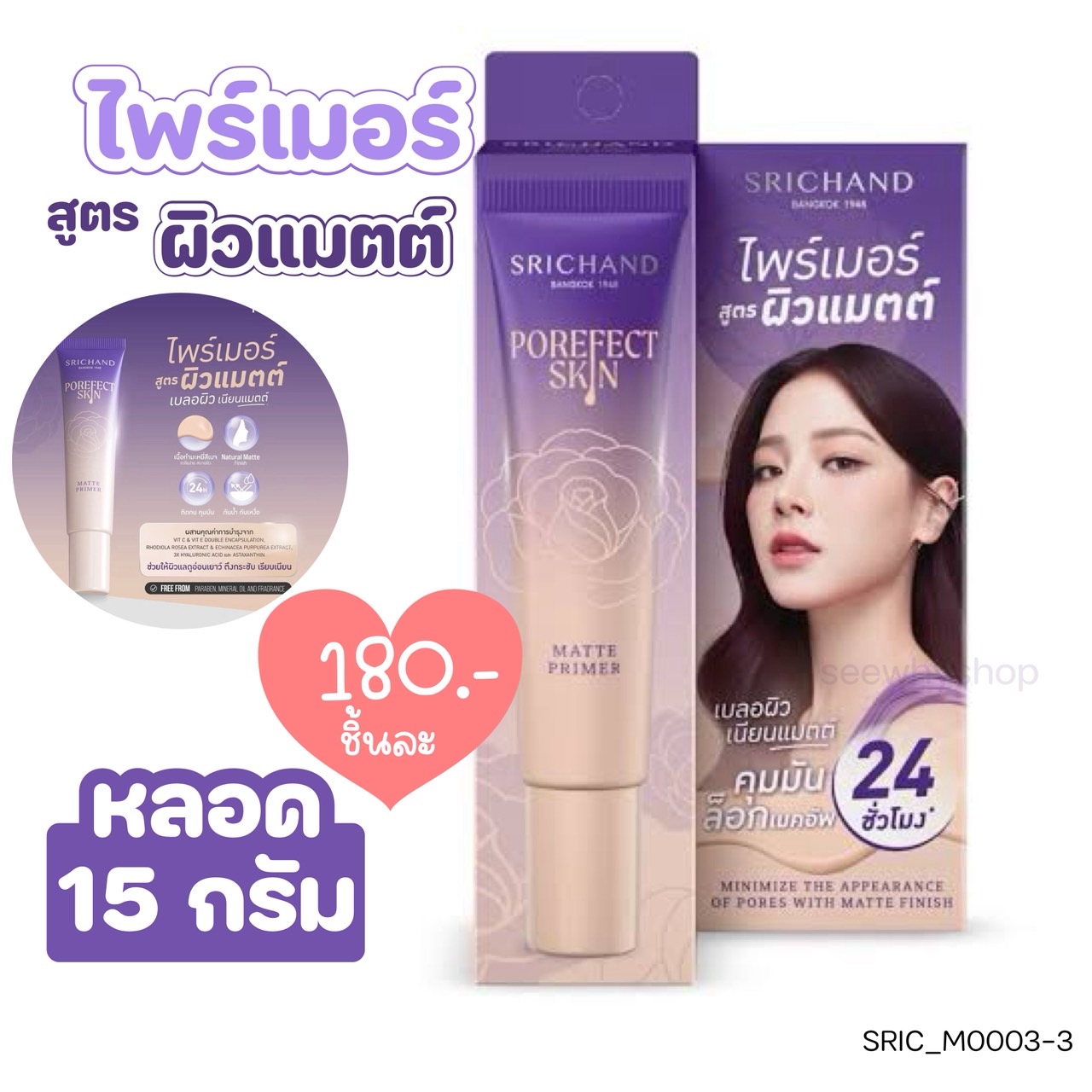 (แบบหลอด)-ไพรเมอร์ ศรีจันทร์ Srichand Porefect Skin Matte Primer 15 g