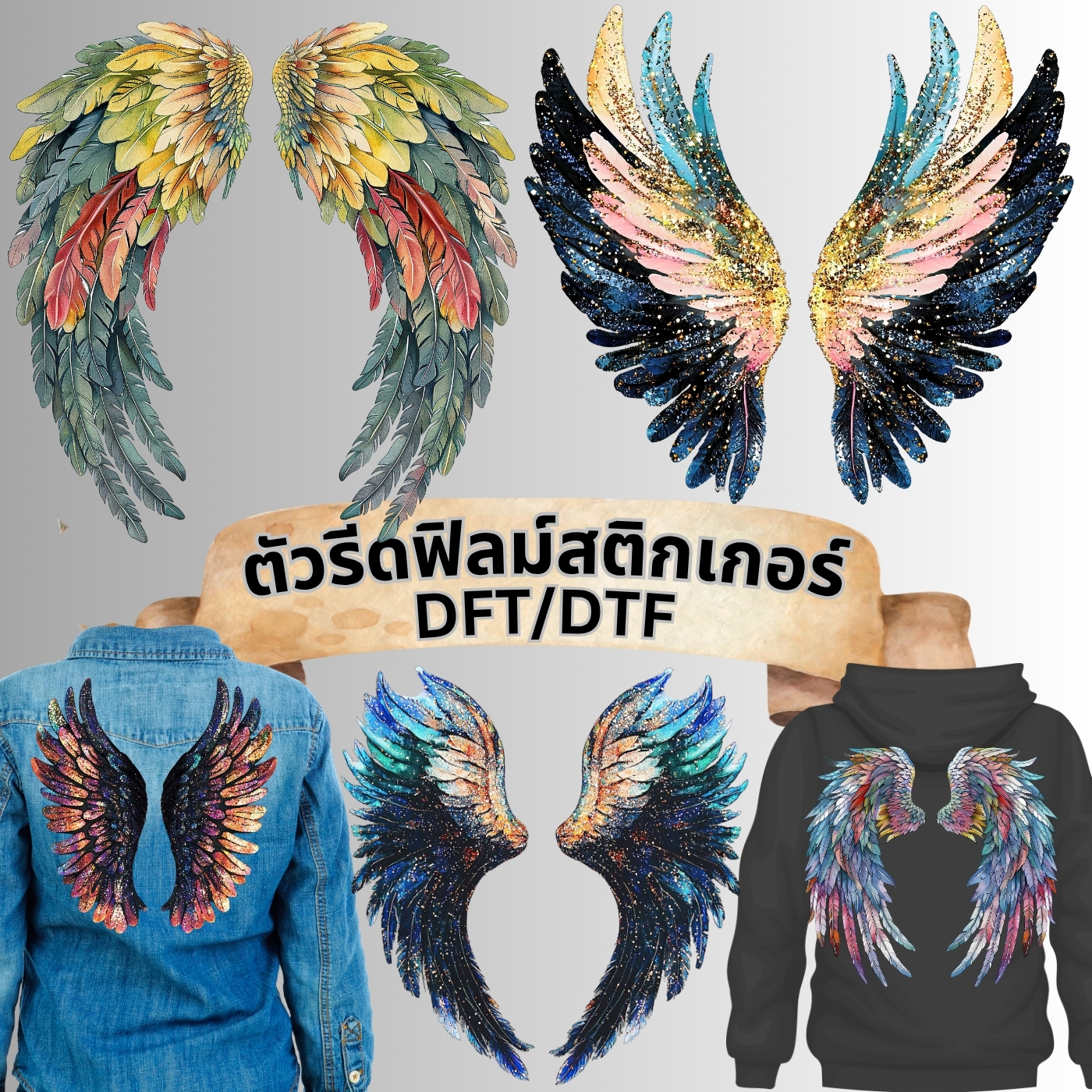 ตัวรีดติดเสื้อ แบบสติกเกอร์ เซทคู่ ปีก เทพนิยาย โกธิค พิมพ์ลาย สกรีนลาย ฟิลม์ DFT DTF