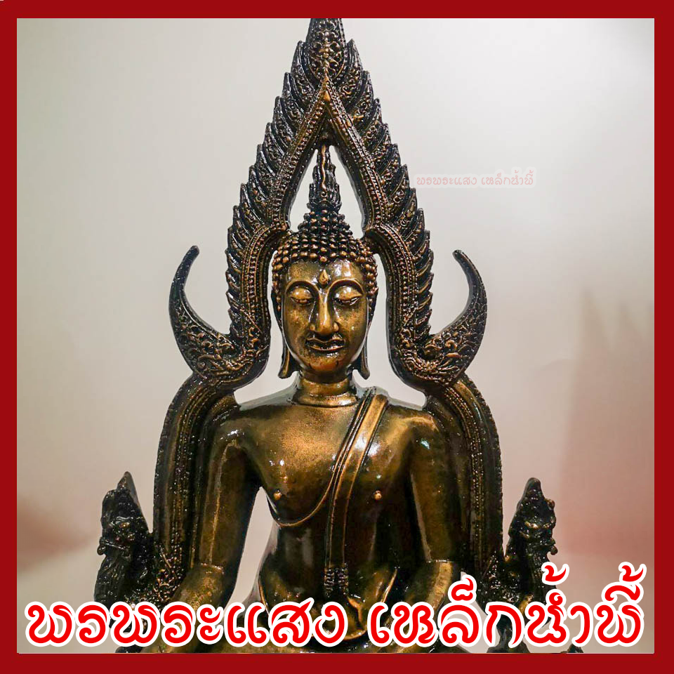 พระพุทธชินราช หน้าตัก 7 นิ้ว องค์สีมันปู เนื้อมวลสารแร่เหล็กน้ำพี้