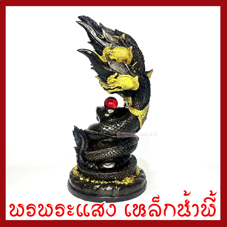 พญานาค 5 เศียร์ ลูกแก้วแดง ฐาน 6 นิ้ว สูง 12 นิ้ว วัตถุมงคล เนื้อมวลสารแร่เหล็กน้ำพี้ รับประกัน ชำรุดจากการขนส่ง ส่งให้ใหม่ พรพระแสงเหล็กน้ำพี้