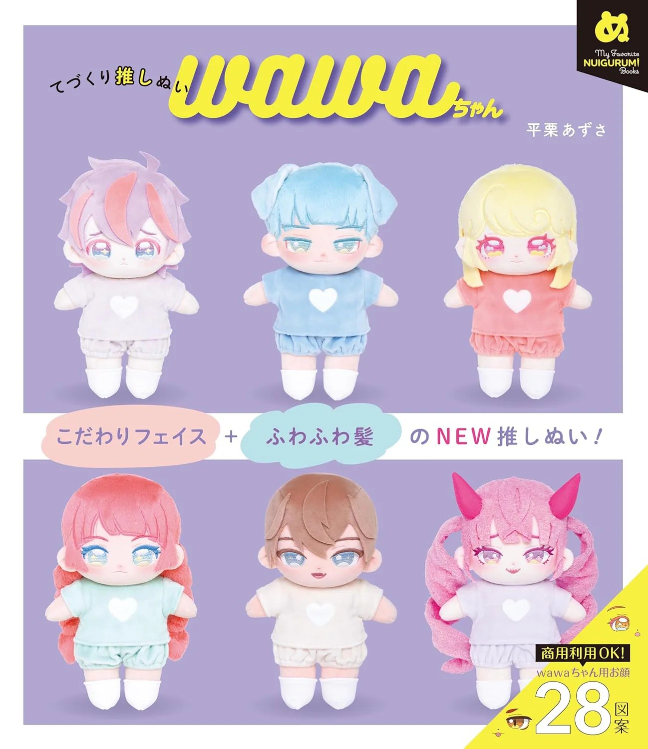 หนังสือญี่ปุ่น - Handmade plush toy Wawa-chan โดย Azusa Hirakuri 9784766139365